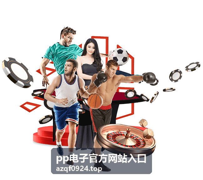 pp电子官方网站入口直播看点回放信息